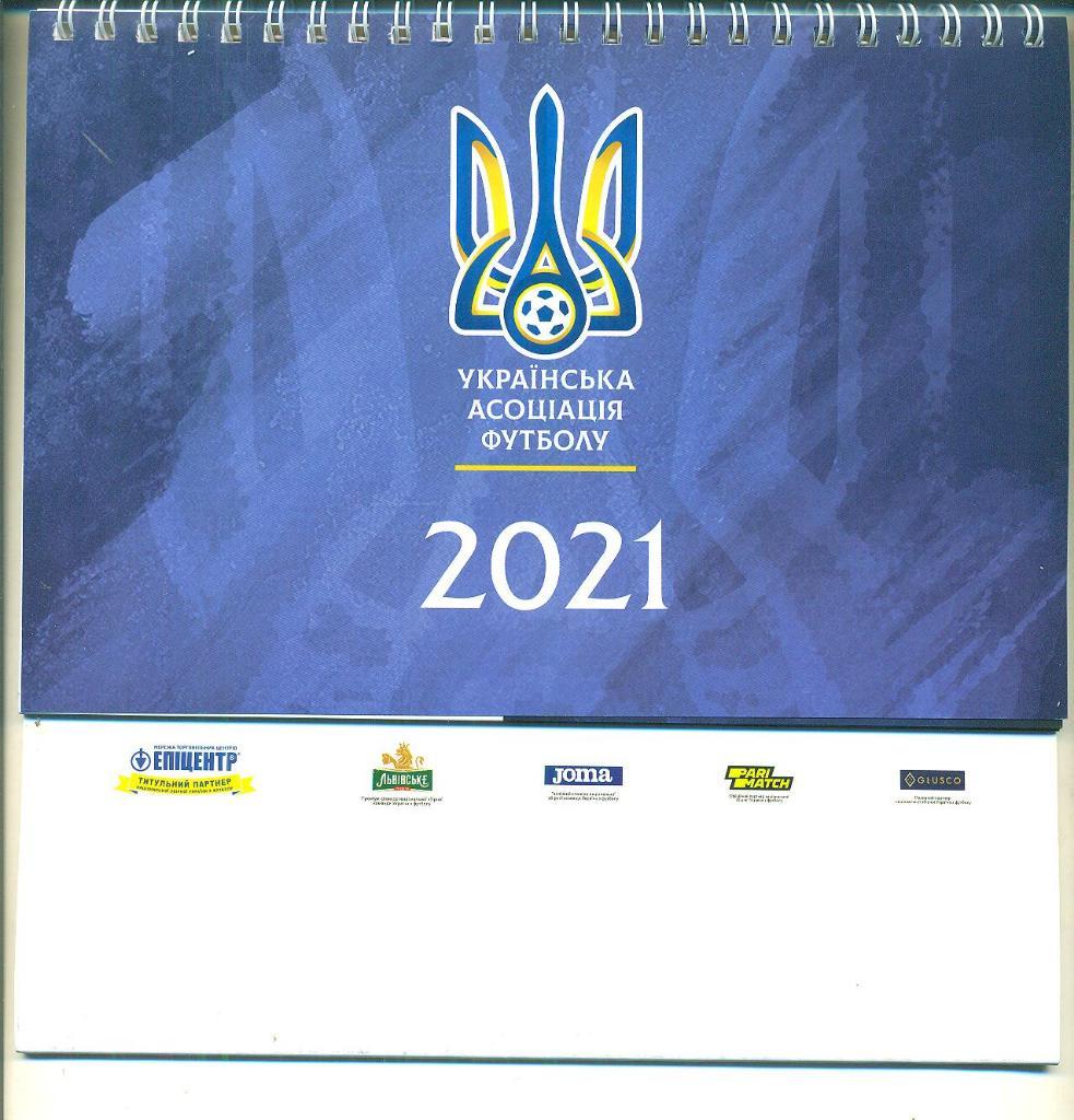 Календарь Украина-2021.Федерация футбола.