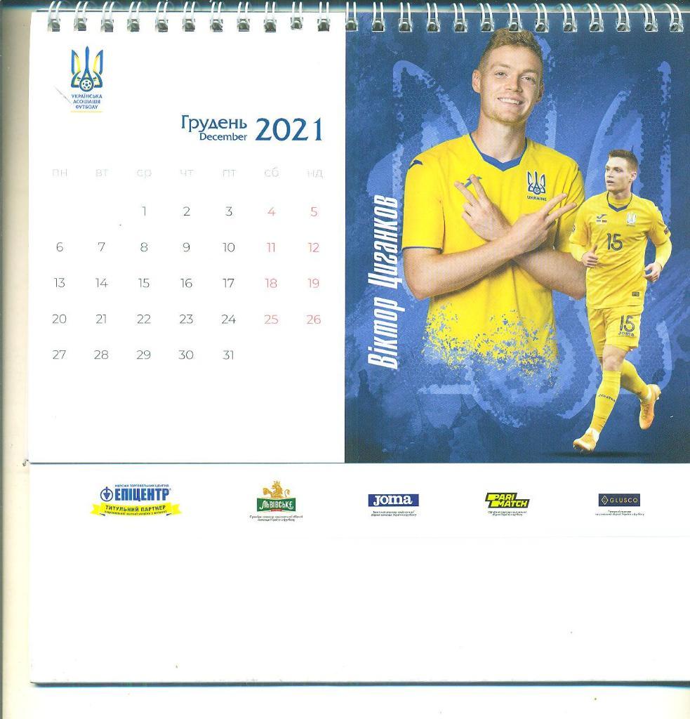 Календарь Украина-2021.Федерация футбола. 3