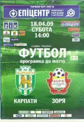 Украина.-Карпаты Львов-Заря Луганск-18.04.2009