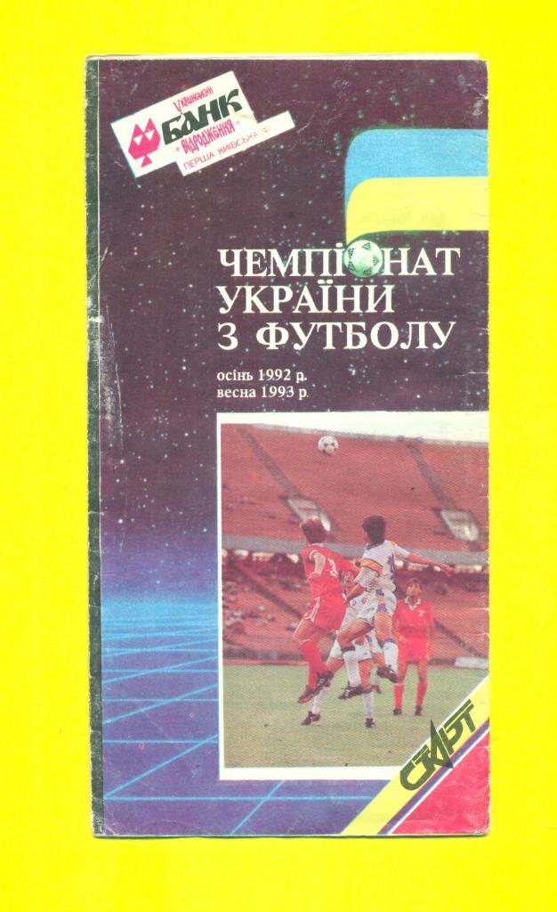 Календарь-Украина 1992/1993(Таврия,Черноморец)