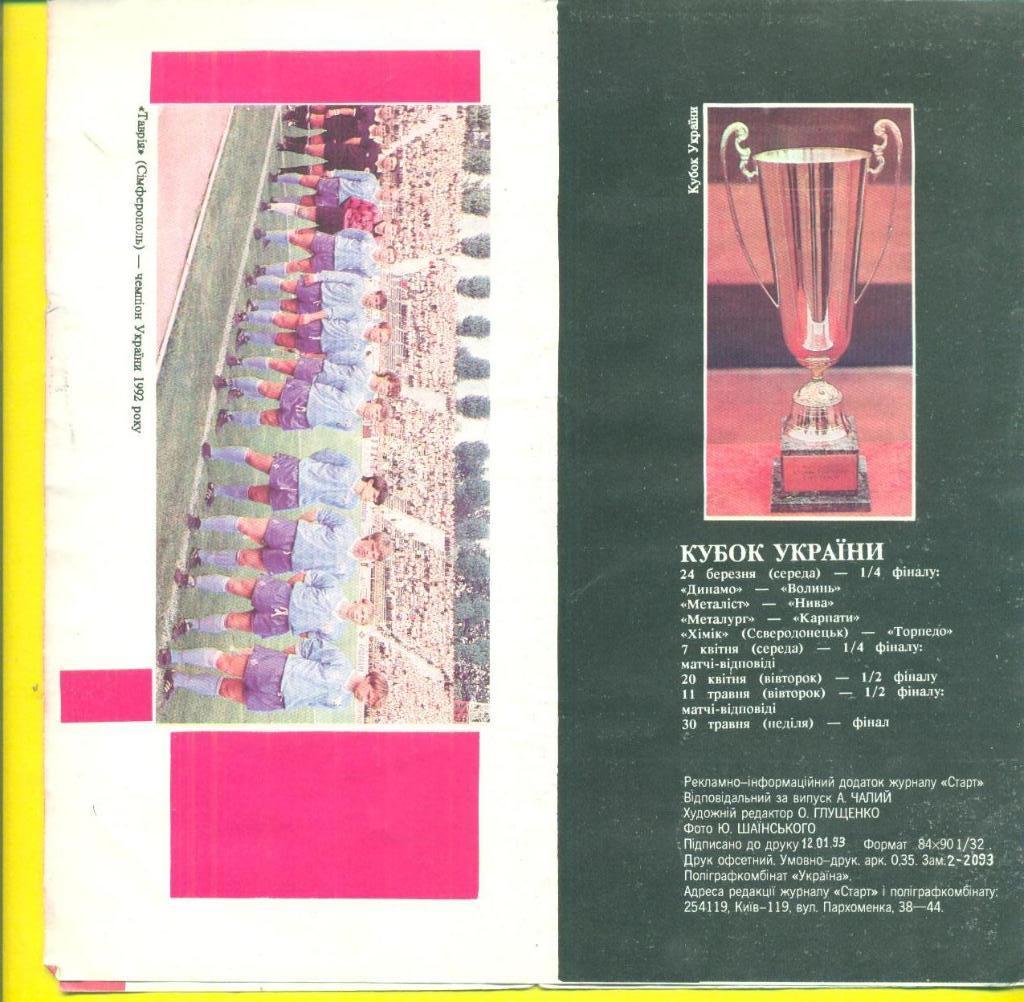 Календарь-Украина 1992/1993(Таврия,Черноморец) 3