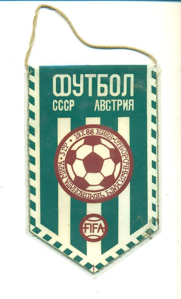 Футбол.Вымпел.СССР-Австрия -1988 1
