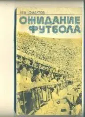 СССР.Л.Филатов.Ожидание футбола(Изд.1977)