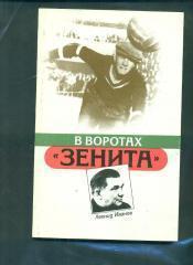 Л.Иванов.В воротах Зенита(СССР/Зенит Ленинград),изд-1987