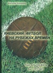 А.Коломиец.Киевский футбол на рубежах времен.том-3