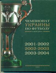 Украина-2001-2004(том-3)