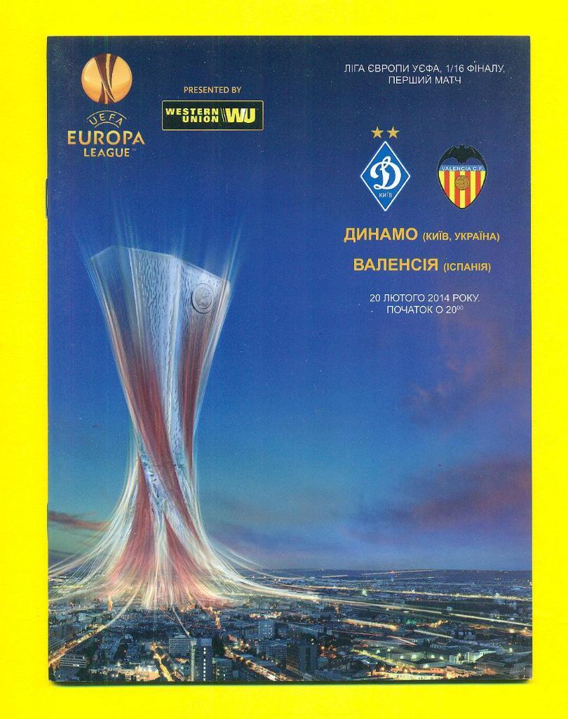Динамо Киев -Валенсия Испания -2014.