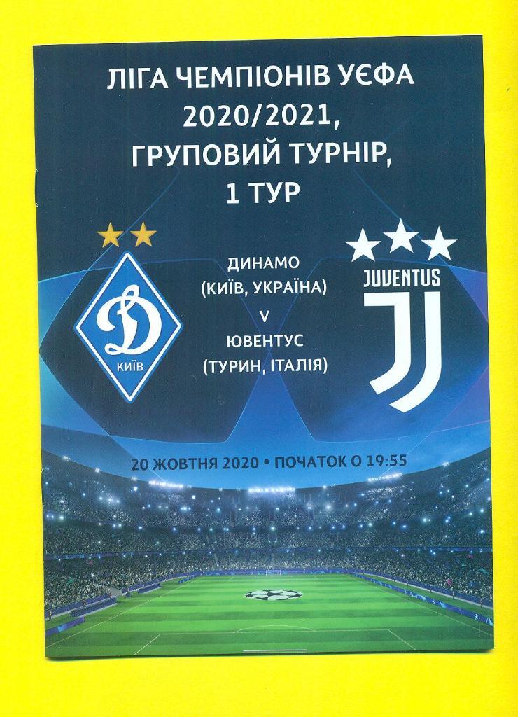 Динамо Киев-Ювентус Италия-2020.