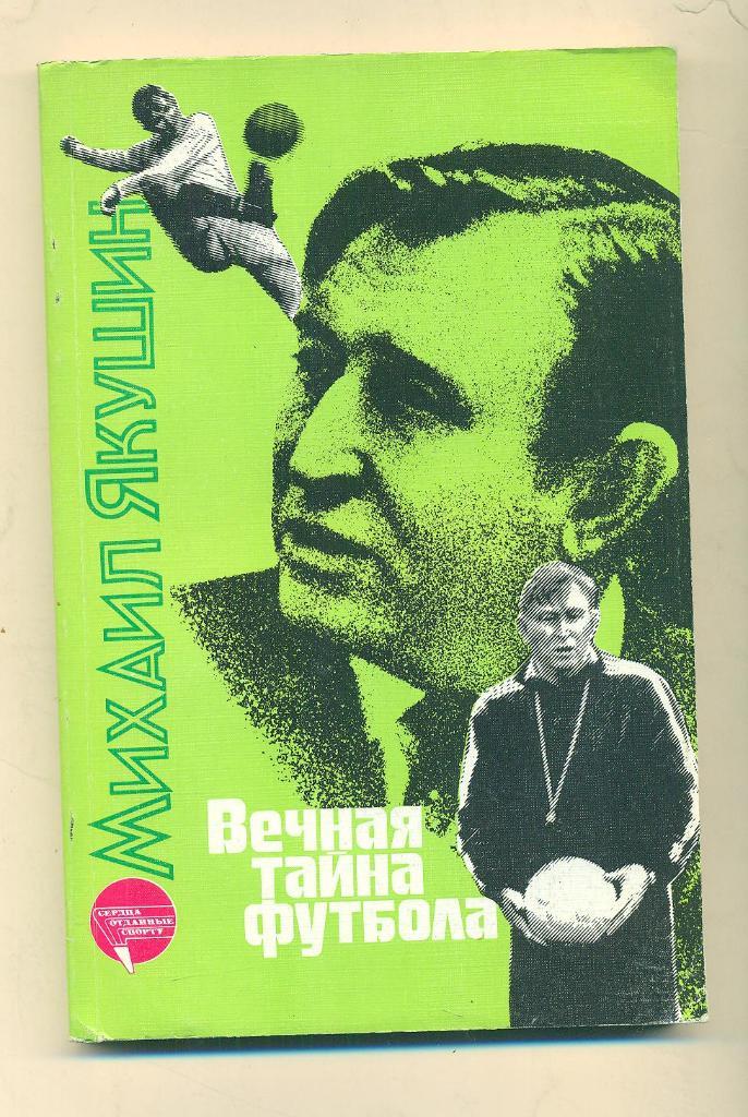 М.Якушин.Вечная тайна футбола(изд.1988)