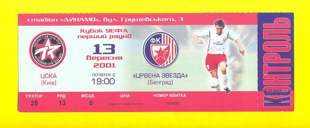ЦСКА Киев-Цр.звезда Сербия-13.09.2001