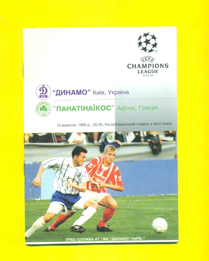 Динамо Киев-Панатинаикос Греция-13.09.1995