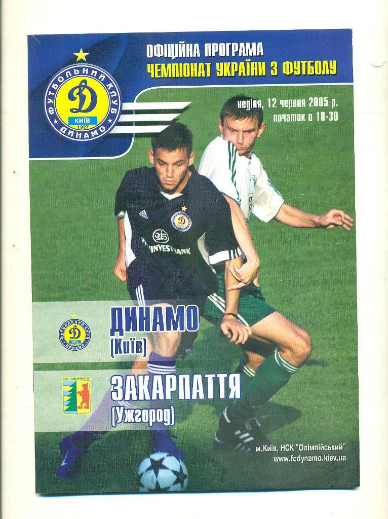Украина.Динамо Киев -Закарпатье Ужгород-12.06.2005