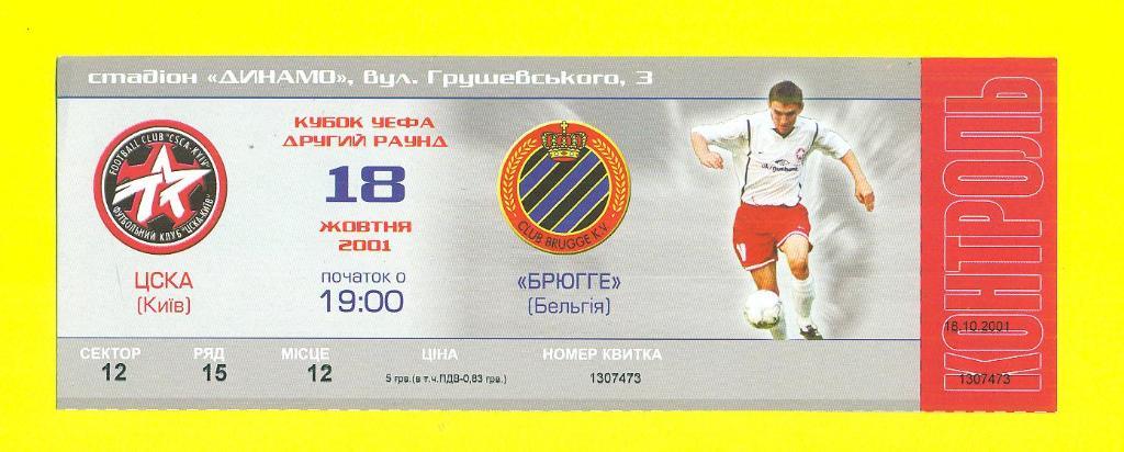 ЦСКА Киев-Брюгге Бельгия-2001