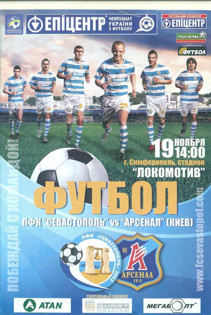 Украина.ПФК Севастополь--Арсенал Киев-19.11.2010