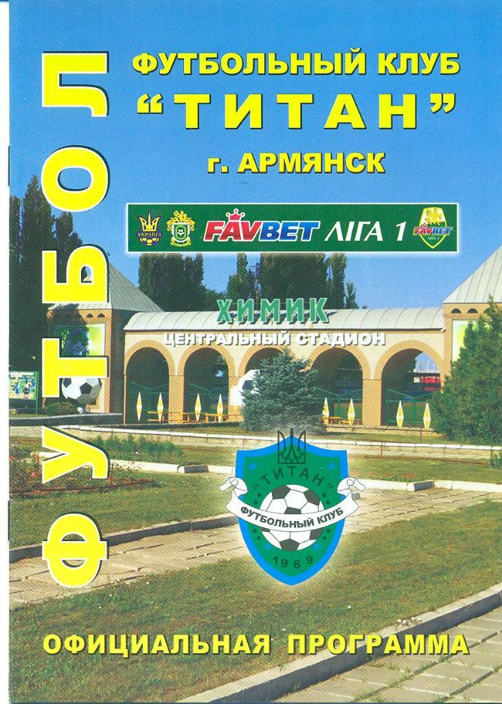 Украина.Титан Армянск-Динамо-2.Киев-31.08. 2013