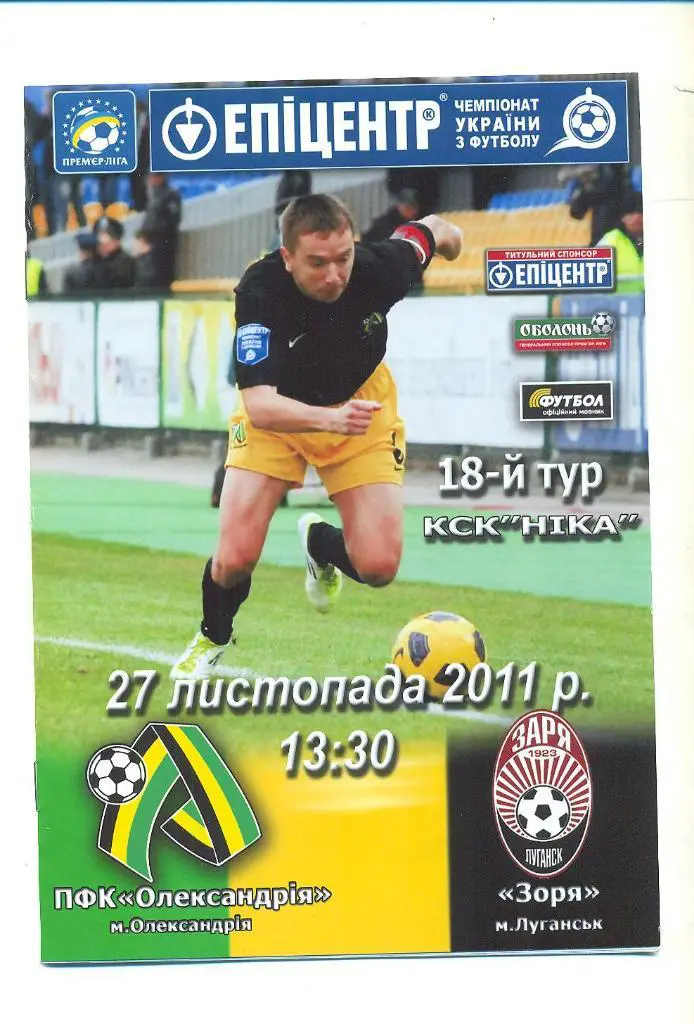 Украина.Александрия-Заря Луганск-27.11.2011