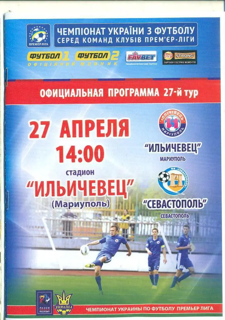 Украина.Ильичевец Мариуполь-Севастополь-27.04. 2014