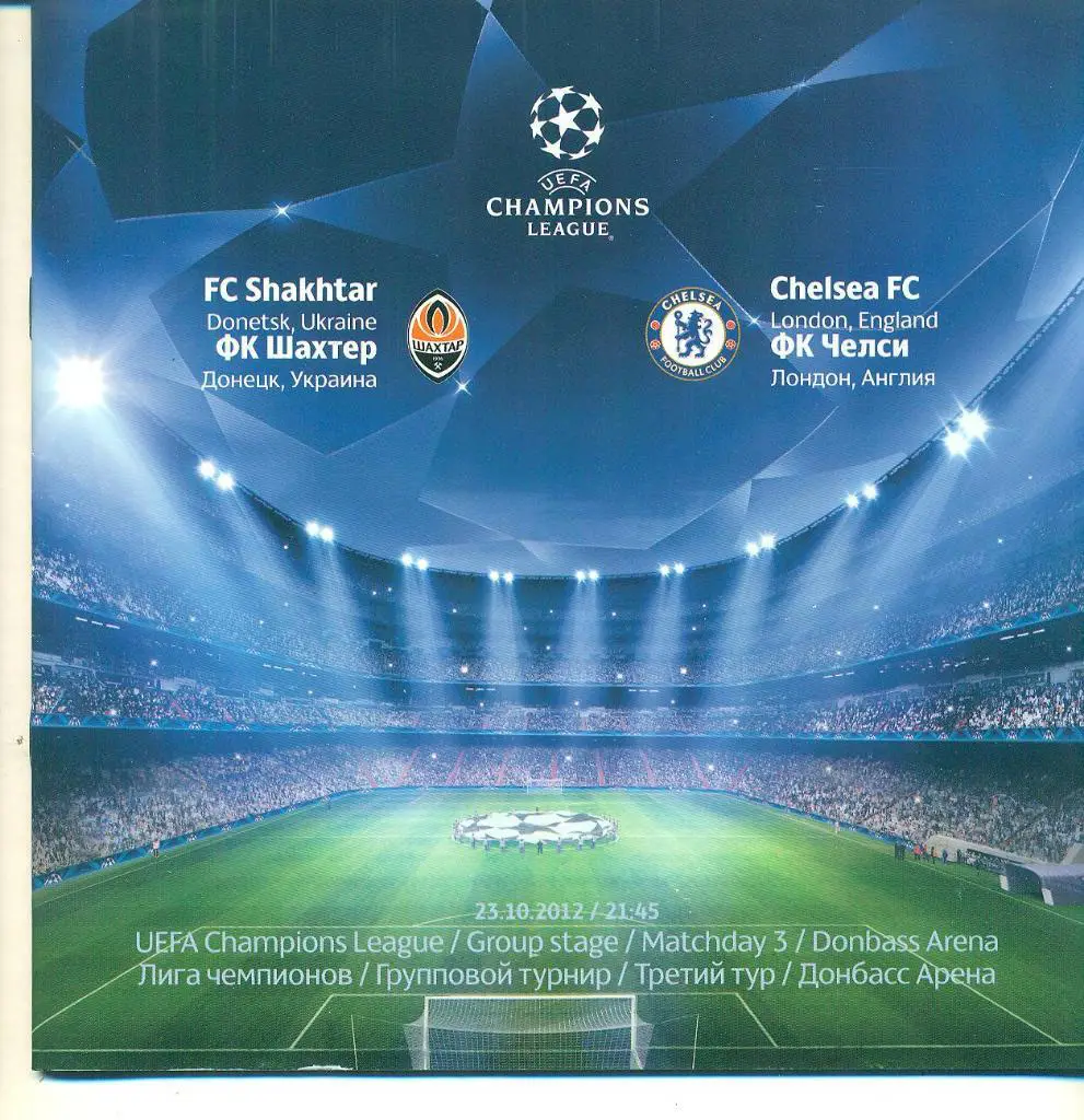 Шахтер Донецк-Челси Англия-23.10.2012