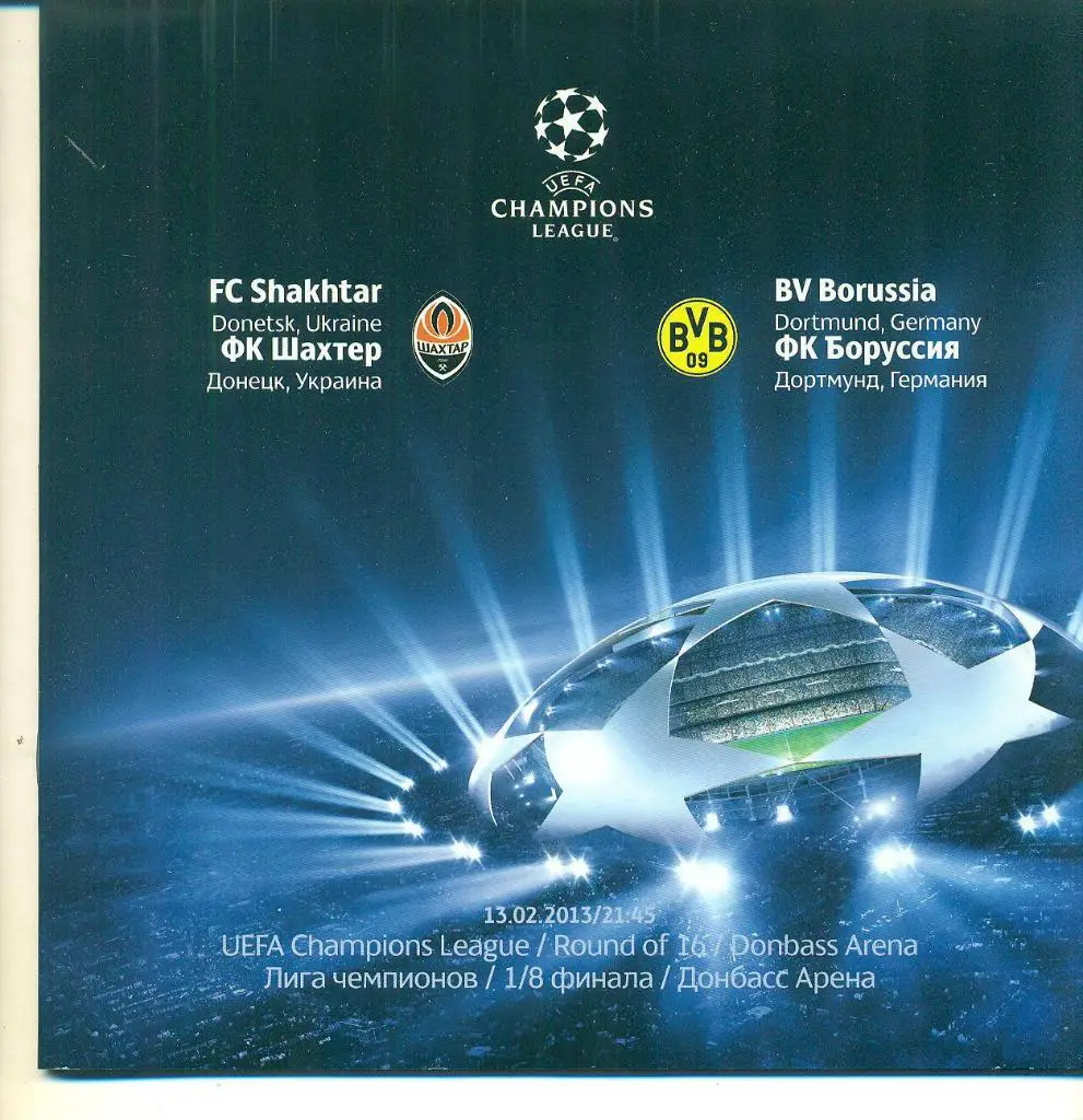 Шахтер Донецк-Боруссия Германия-13.02.2013