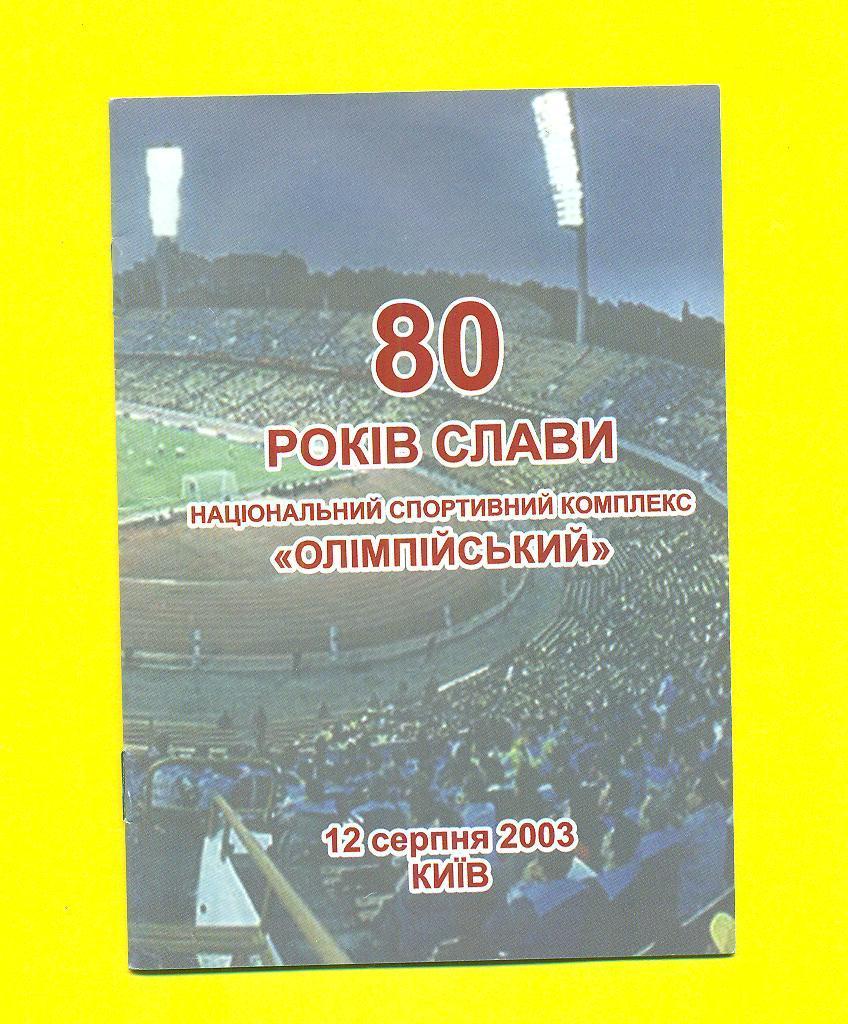 Украина.Киев.НСК Олимпийский-80лет(12.08.2003 )