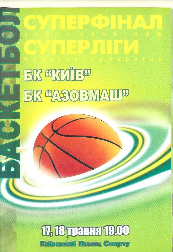финал.БК Киев-Азовмаш-2004