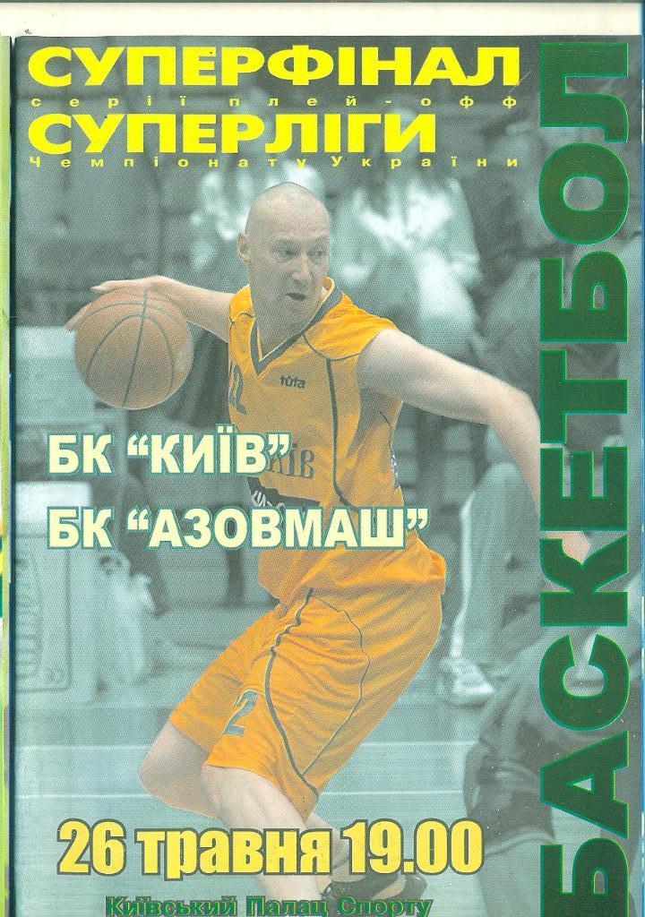 финал.БК Киев-Азовмаш-2004 1