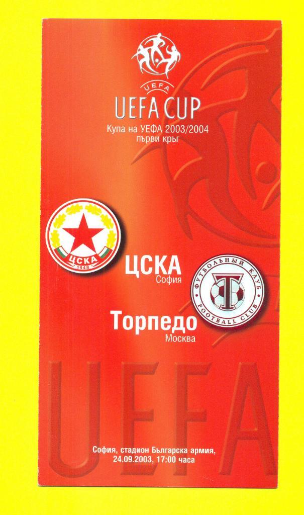 ЦСКА София,Болгария-Торпедо Москва,Россия- 2003