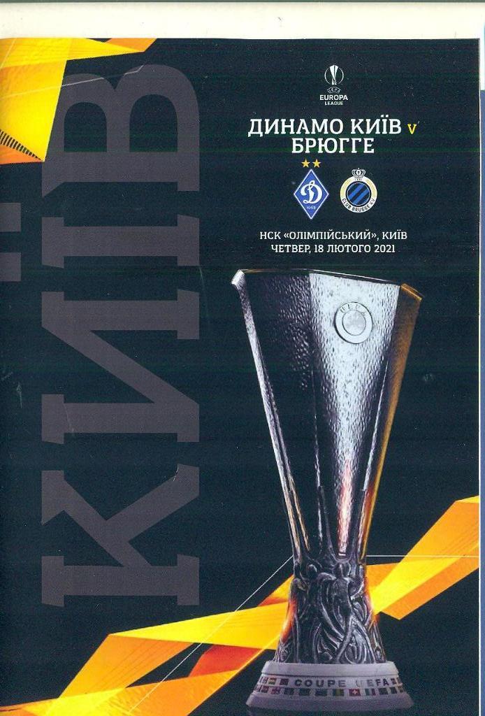 Украина.Динамо Киев-Брюгге-2021
