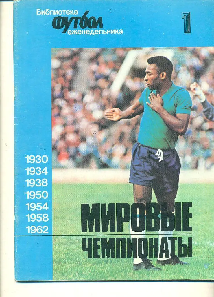 Футбол.Кубок мира.Спецвыпуск- 1,2,3,4,5.1992г