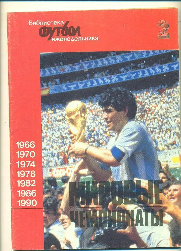 Футбол.Кубок мира.Спецвыпуск- 1,2,3,4,5.1992г 1