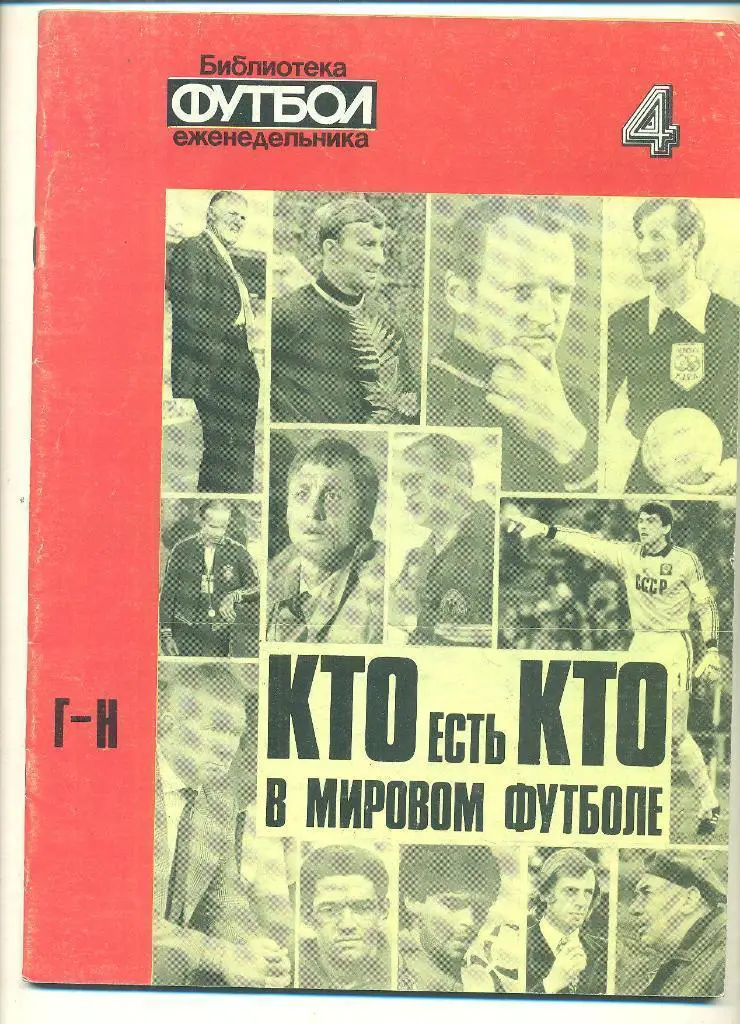 Футбол.Кубок мира.Спецвыпуск- 1,2,3,4,5.1992г 3