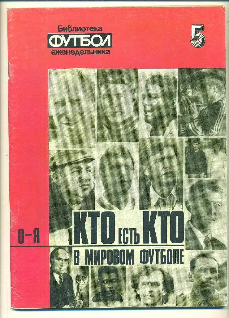 Футбол.Кубок мира.Спецвыпуск- 1,2,3,4,5.1992г 4