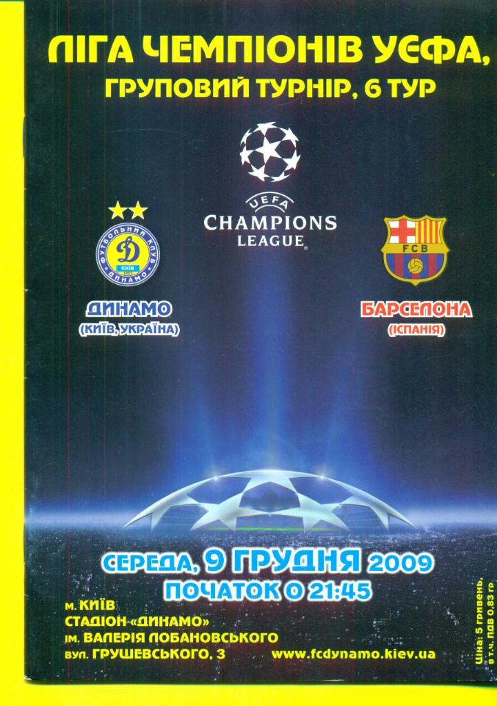 -Динамо Киев -Барселона Испания -2009
