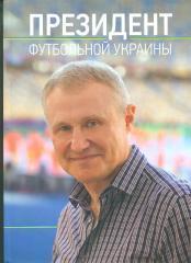 Президент футбольной Украины(изд-Киев,2014).