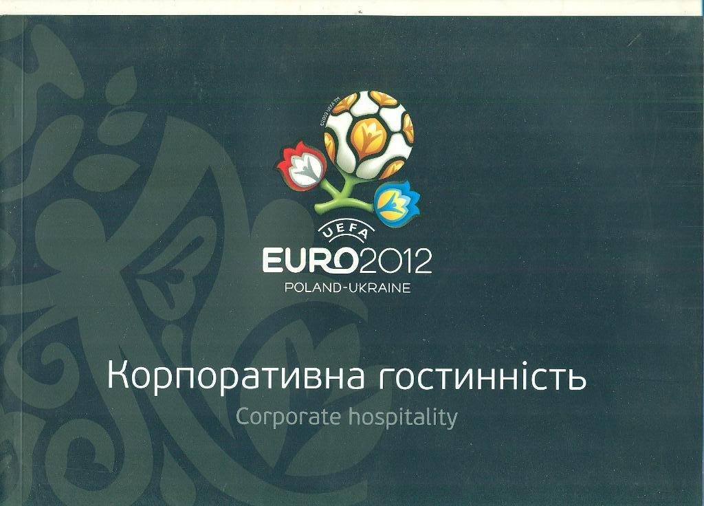 ЕВРО-2012(1)