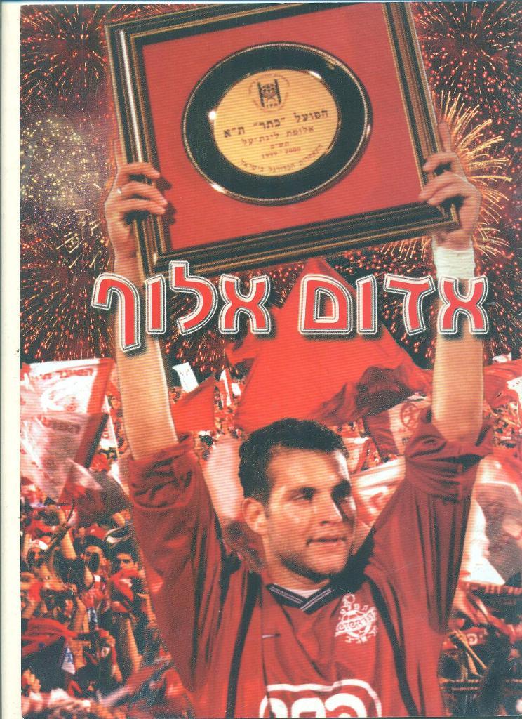 Израиль.Хапоэл Тел-Авив-чемпион 1999/2000