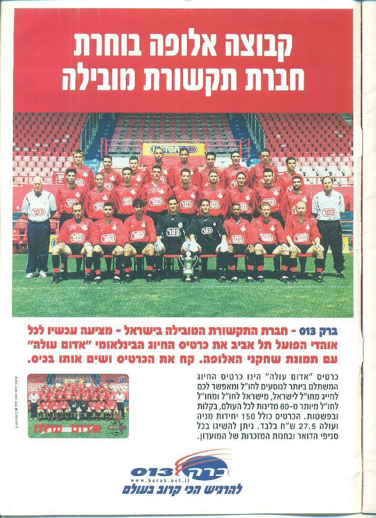Израиль.Хапоэл Тел-Авив-чемпион 1999/2000 1