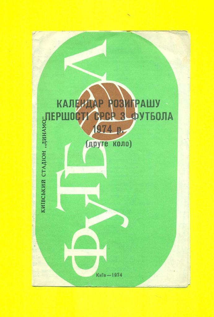 СССР/Киев-1974.Календарь матчей