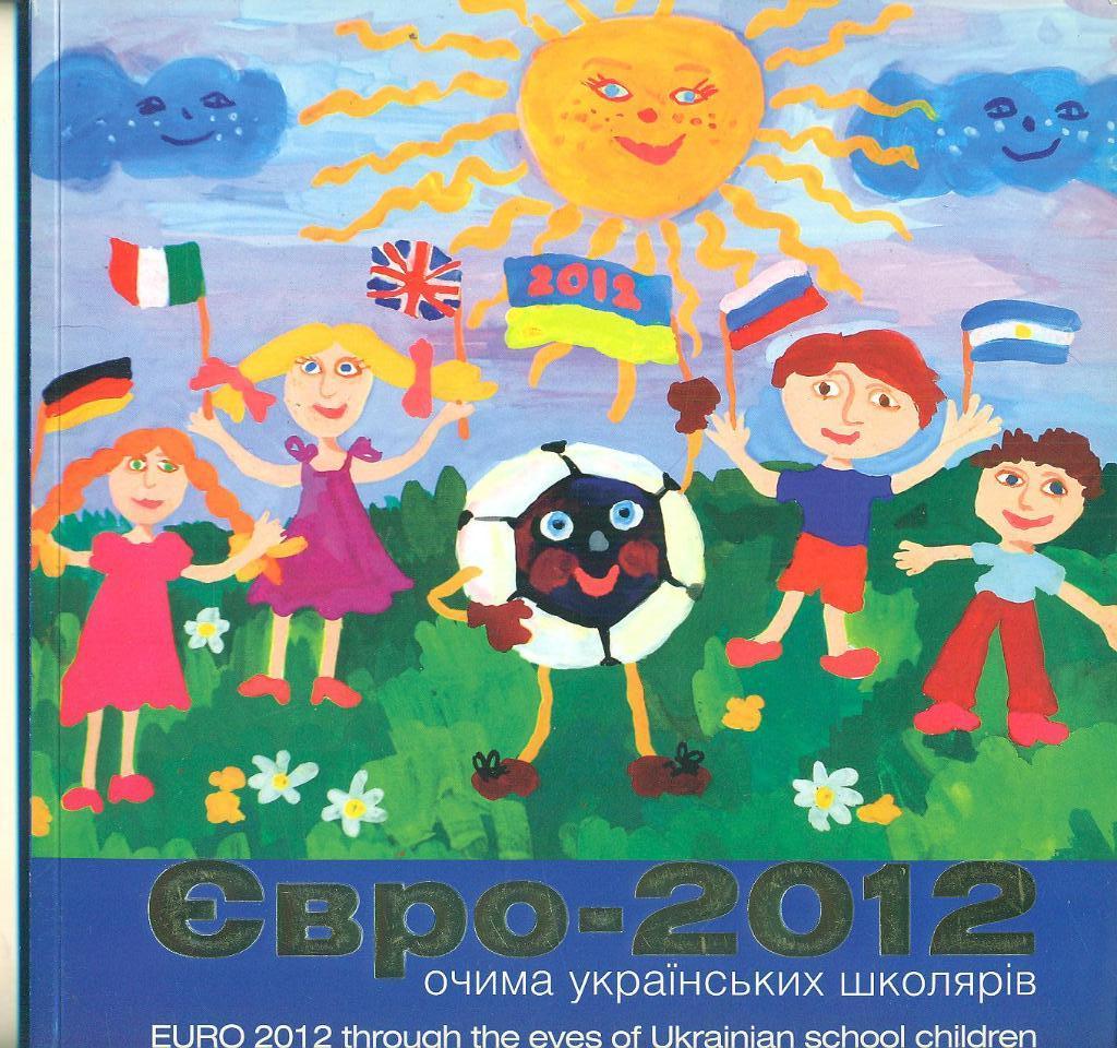ЕВРО-2012-глазами школьников.