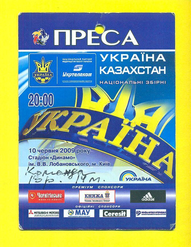 Украина-Казахстан-10.06.2009 .