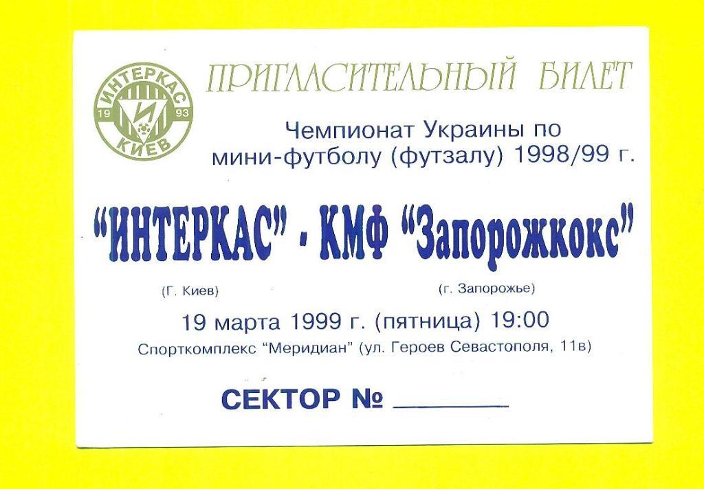 Украина.Интеркас Киев-КМФ Запорожкокс Запорожье-19.03.1999