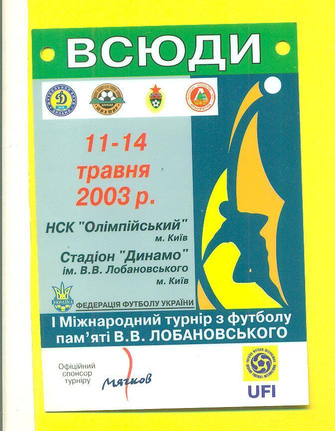 Турнир В.Лобановского-2003.Динамо Киев/Шахтер/ЦСКА/Локомотив Москва.