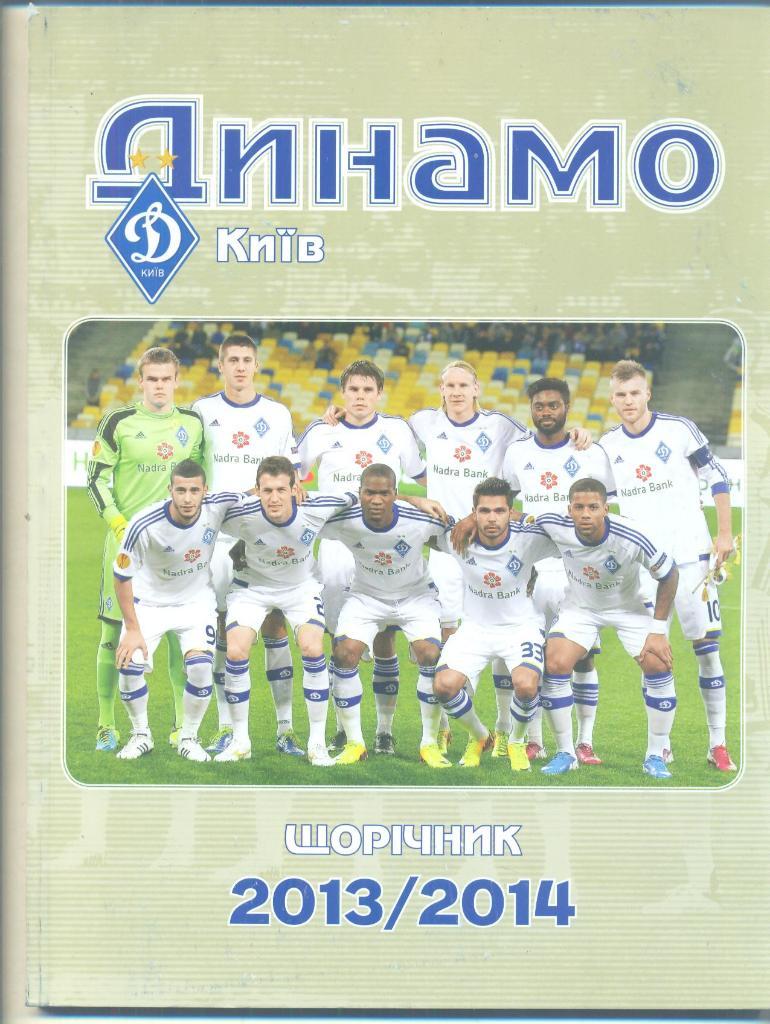 Динамо Киев- 2013/2014,справочник-ежегодник(2)