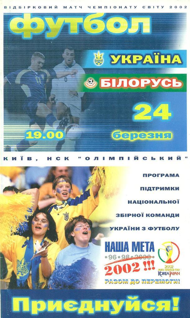 Украина-Беларусь-24.03.2000