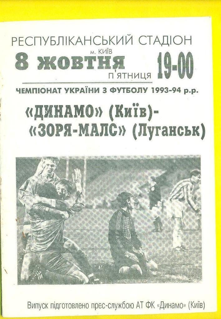 Украина.Динамо Киев-Заря-МАЛС Луганск-8.10.1993