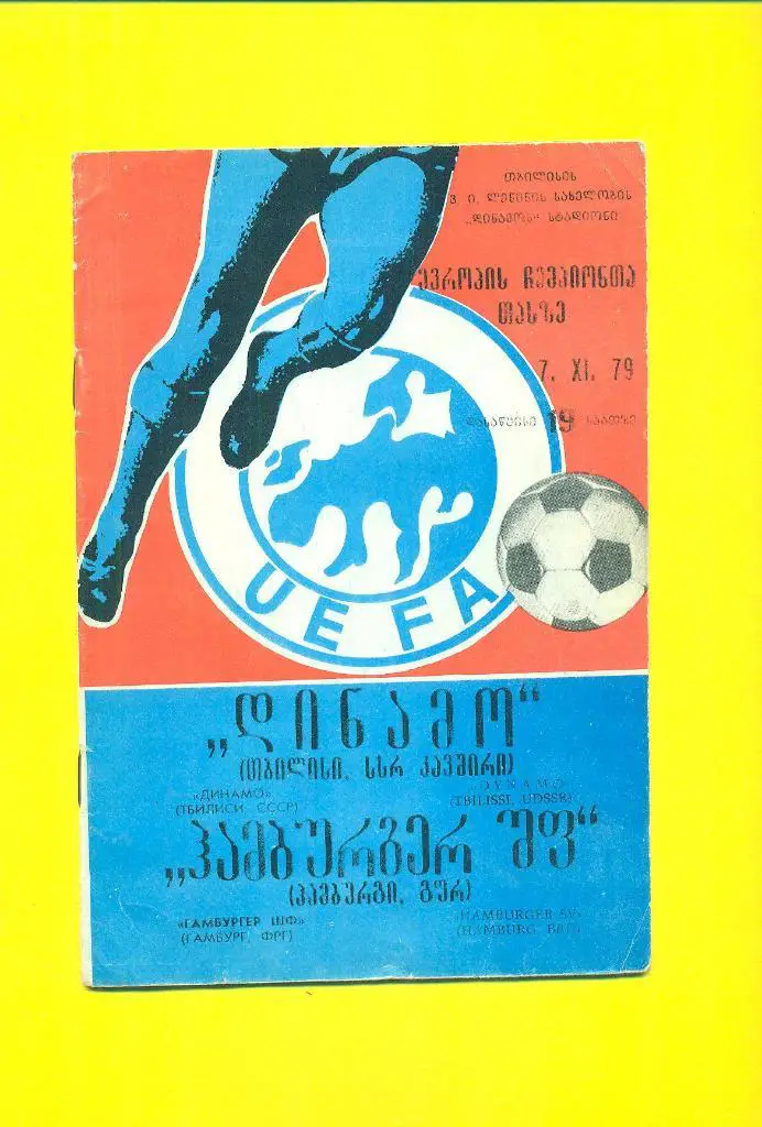 Динамо Тбилиси-Гамбург Германия-7.11.1979