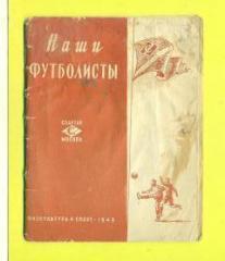 СССР-1949.Спартак Москва.