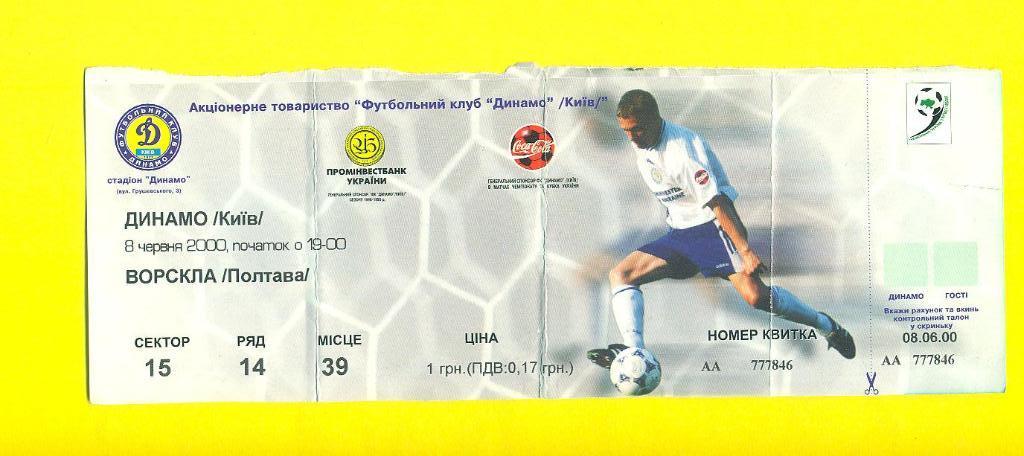 Украина.Динамо Киев-Ворскла Полтава-8.06.2000.