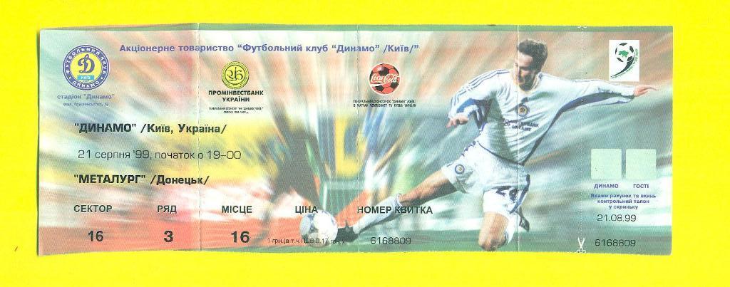 Украина.Динамо Киев-Металлург Донецк-21.08.1999
