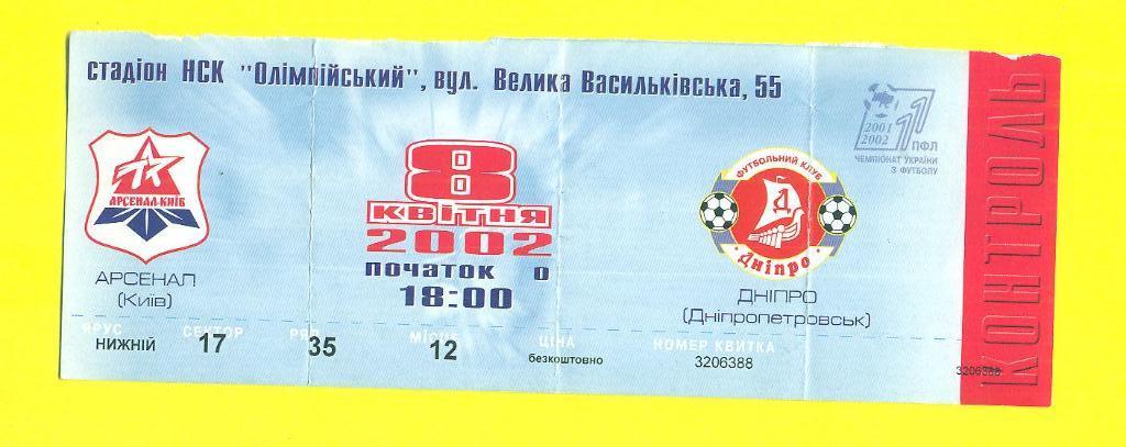 Украина.Арсенал Киев-Днипро Днепр-8.04.2002.